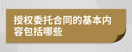 授权委托合同的基本内容包括哪些