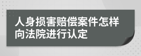 人身损害赔偿案件怎样向法院进行认定