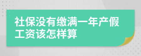 社保没有缴满一年产假工资该怎样算