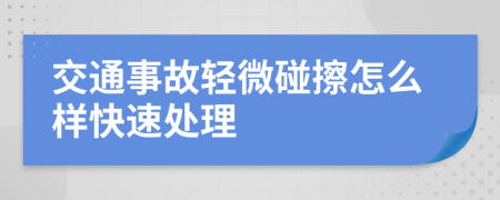 交通事故轻微碰擦怎么样快速处理