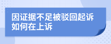 因证据不足被驳回起诉如何在上诉