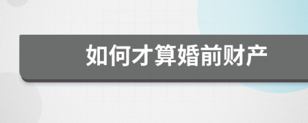 如何才算婚前财产