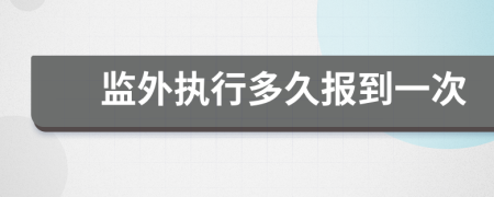 监外执行多久报到一次