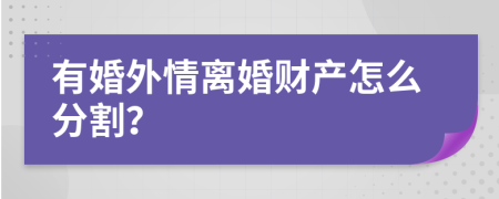 有婚外情离婚财产怎么分割？