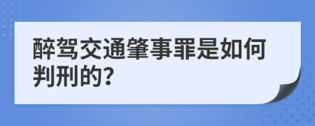 醉驾交通肇事罪是如何判刑的？