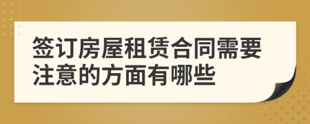 签订房屋租赁合同需要注意的方面有哪些