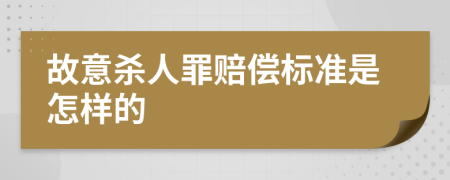 故意杀人罪赔偿标准是怎样的