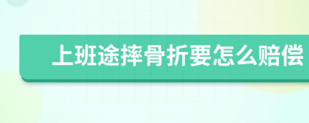 上班途摔骨折要怎么赔偿
