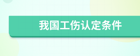 我国工伤认定条件