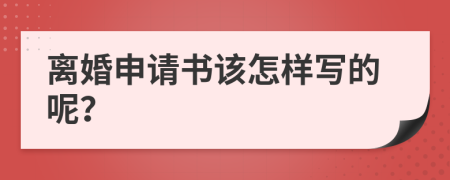 离婚申请书该怎样写的呢？