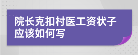 院长克扣村医工资状子应该如何写