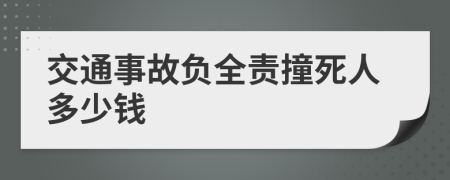 交通事故负全责撞死人多少钱