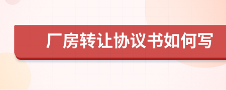 厂房转让协议书如何写