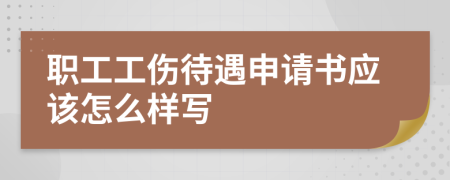 职工工伤待遇申请书应该怎么样写