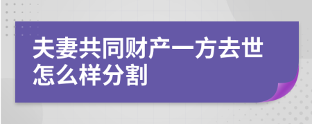 夫妻共同财产一方去世怎么样分割