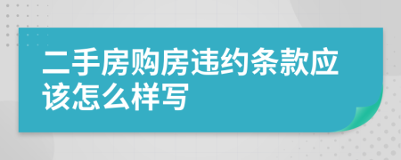 二手房购房违约条款应该怎么样写