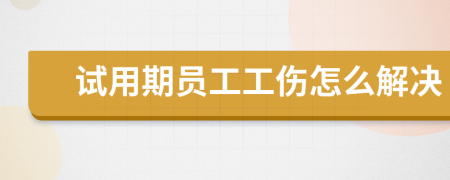 试用期员工工伤怎么解决