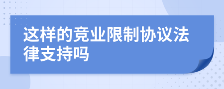 这样的竞业限制协议法律支持吗