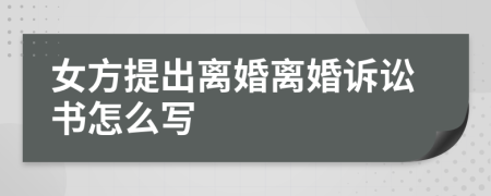 女方提出离婚离婚诉讼书怎么写