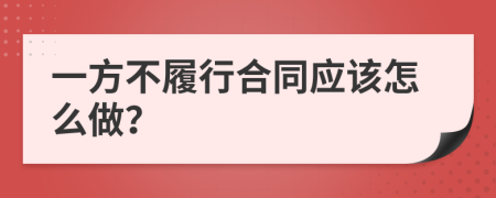 一方不履行合同应该怎么做？