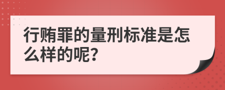 行贿罪的量刑标准是怎么样的呢？