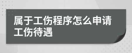 属于工伤程序怎么申请工伤待遇