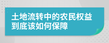 土地流转中的农民权益到底该如何保障