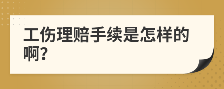 工伤理赔手续是怎样的啊？