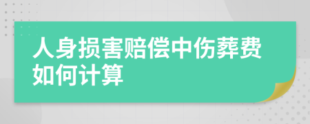 人身损害赔偿中伤葬费如何计算