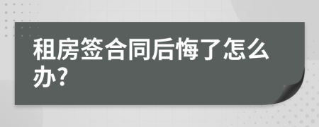 租房签合同后悔了怎么办?