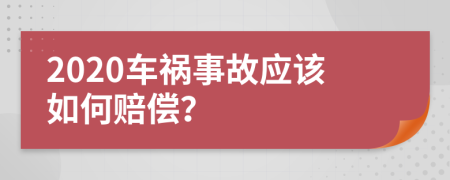 2020车祸事故应该如何赔偿？