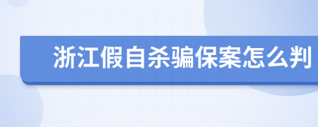 浙江假自杀骗保案怎么判