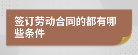 签订劳动合同的都有哪些条件