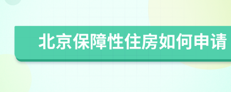 北京保障性住房如何申请