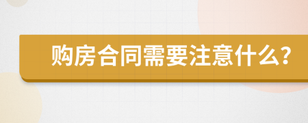 购房合同需要注意什么？