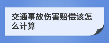 交通事故伤害赔偿该怎么计算