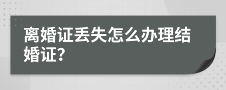 离婚证丢失怎么办理结婚证？