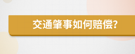 交通肇事如何赔偿？