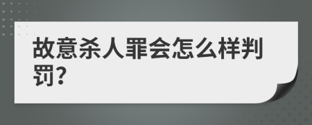 故意杀人罪会怎么样判罚？