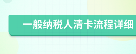 一般纳税人清卡流程详细