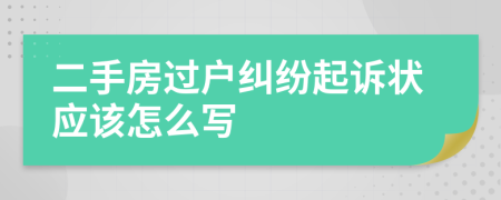 二手房过户纠纷起诉状应该怎么写