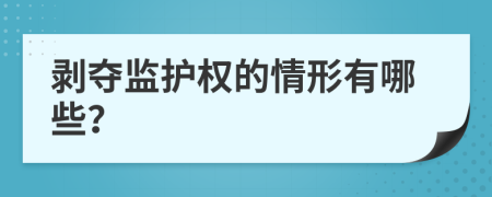 剥夺监护权的情形有哪些？