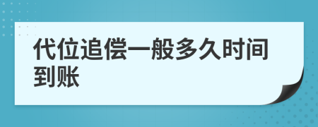 代位追偿一般多久时间到账