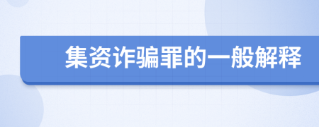 集资诈骗罪的一般解释