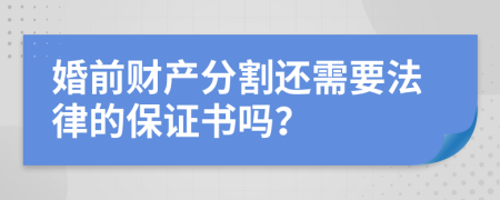 婚前财产分割还需要法律的保证书吗？