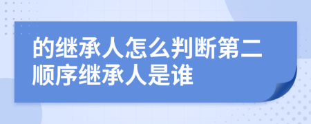的继承人怎么判断第二顺序继承人是谁