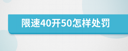 限速40开50怎样处罚