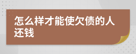 怎么样才能使欠债的人还钱