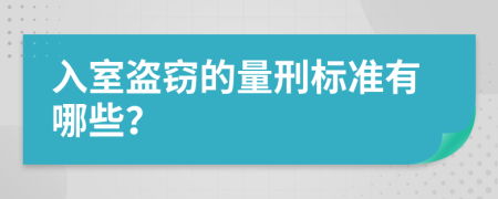 入室盗窃的量刑标准有哪些？