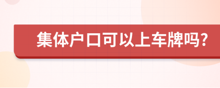 集体户口可以上车牌吗?